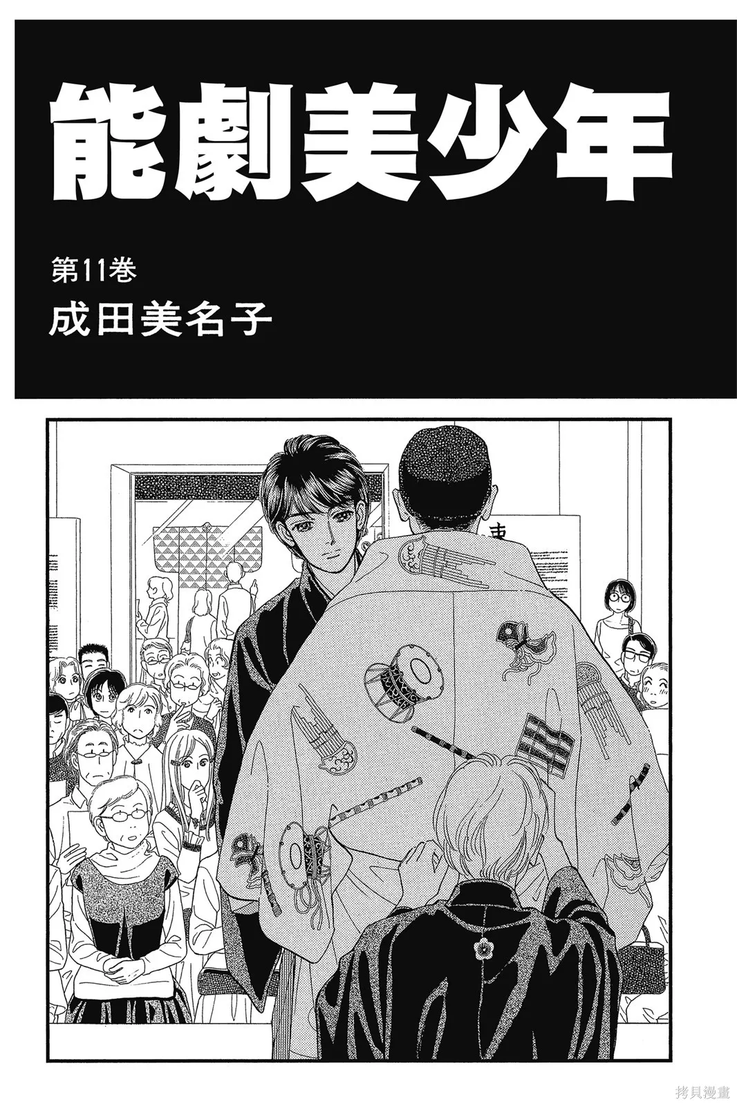 能劇美少年,第11卷,第2张