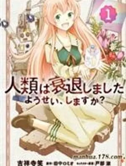 人類衰退之後 要當妖精嗎？