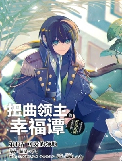 扭曲領主的幸福譚