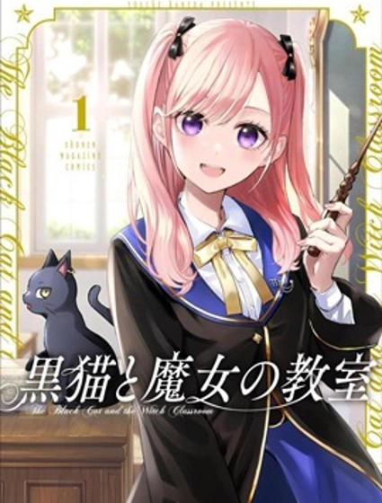 黑猫和魔女的教室