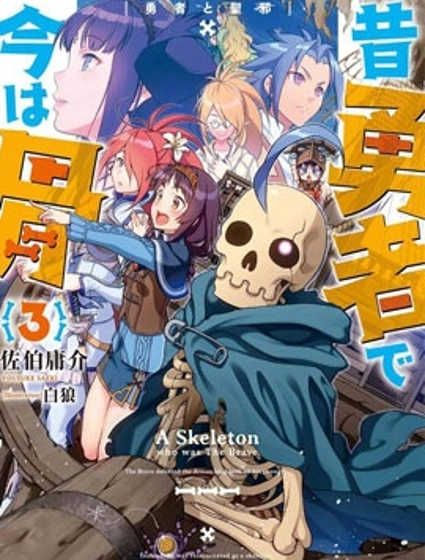 昨日勇者今為骨