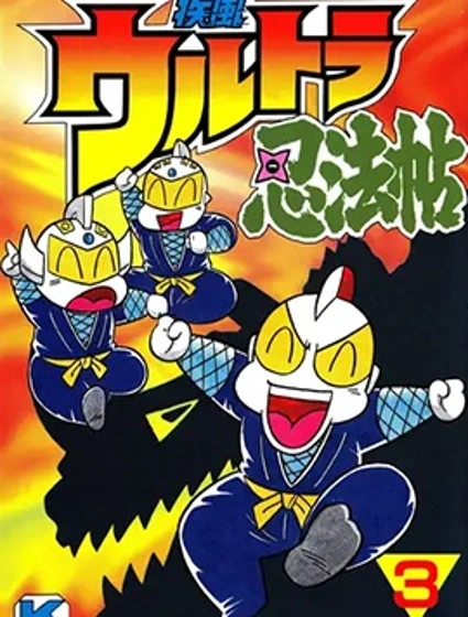 奧特曼忍法帖·疾風篇