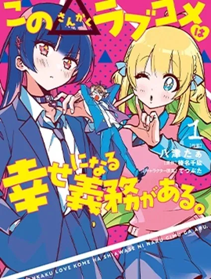 這個△戀愛喜劇有獲得幸福的義務