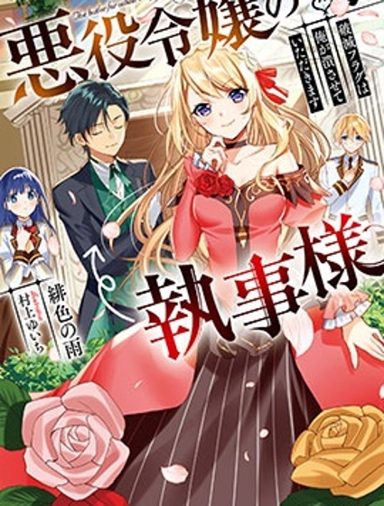 恶役大小姐的执事大人