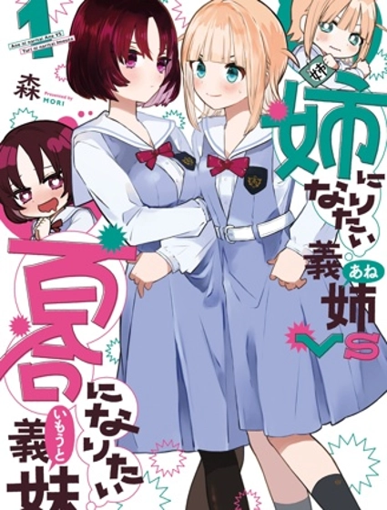 绝对想当姐姐的义姐VS绝对想搞百合的义妹