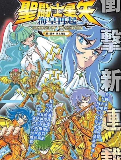聖鬥士星矢 海皇再起