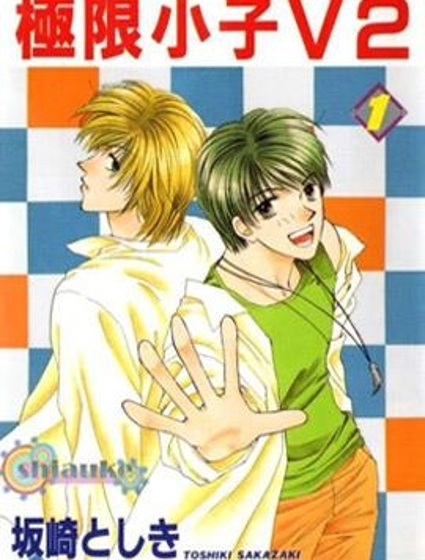 極限小子V2/be maximum