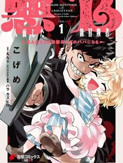 惡人臉B級冒險者，成為主人公與其發小們的爸爸