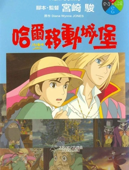 哈爾的移動城堡全彩版