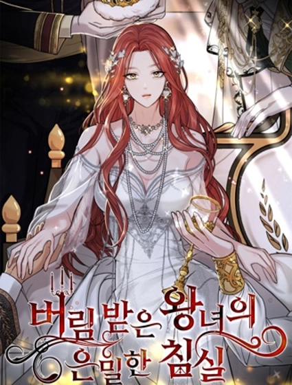 被遗弃的王女的秘密房间