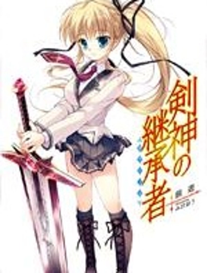 劍神之繼承者