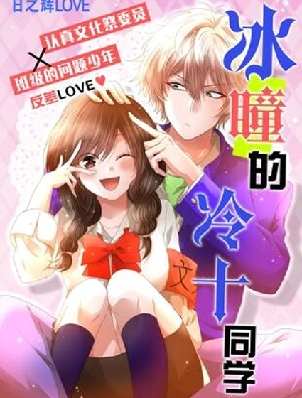 冰瞳的冷十同學