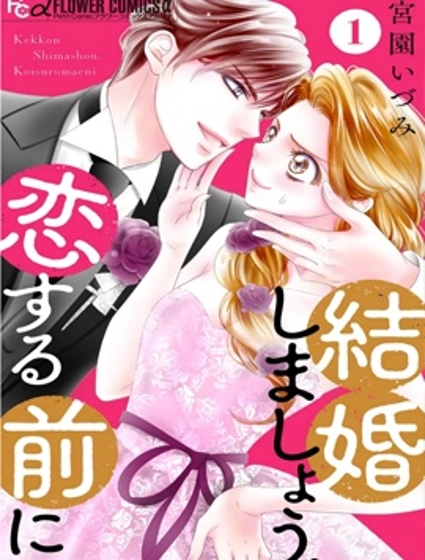 戀愛之前先結婚吧