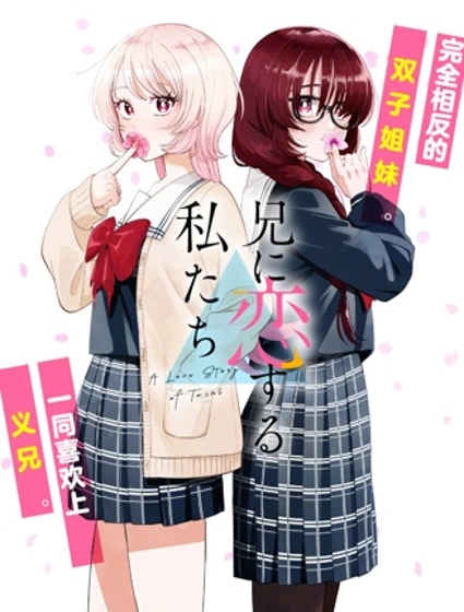 愛上哥哥的我們