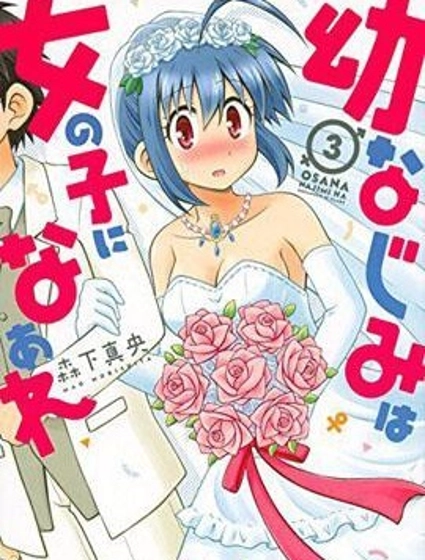 青梅竹馬變成了可愛的美少女