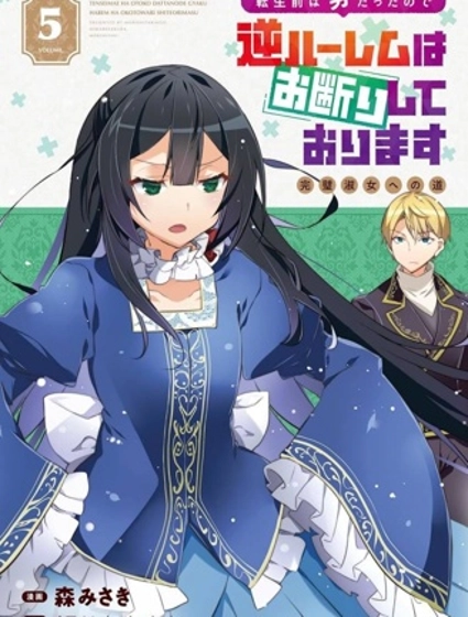 转生前是男的所以逆后宫容我拒绝