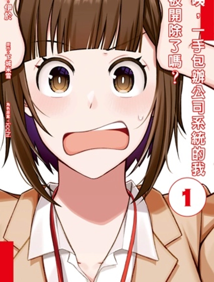 咦，一手包辦公司系統的我被開除了嗎？