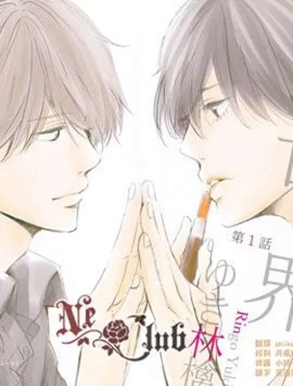 第二世界的我和他