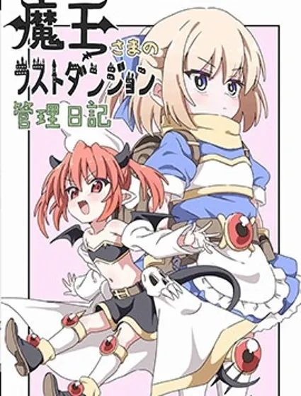 魔王大人的終焉迷宮的管理日記