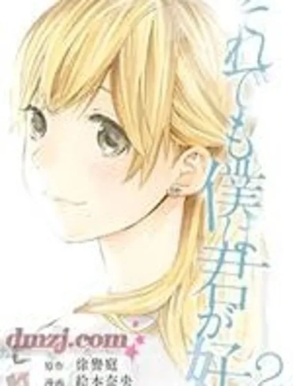 即使如此我還是喜歡你