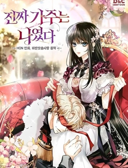 我才是真正的家主