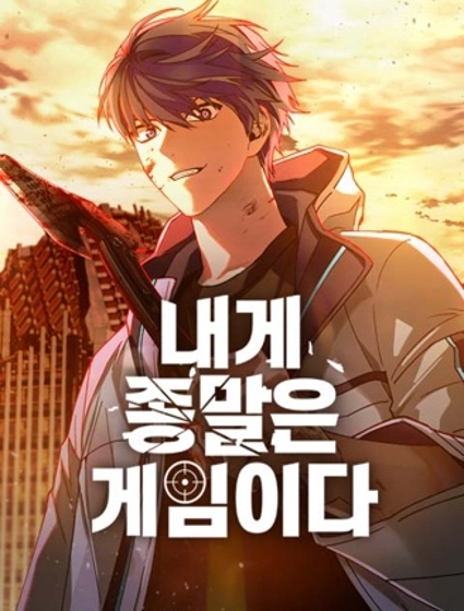 对我来说，世界末日是游戏