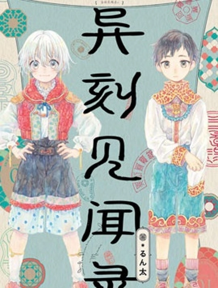 異刻見聞錄