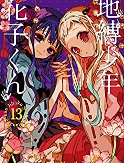 地縛少年花子君