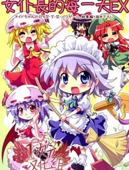 女僕長的每一天EX