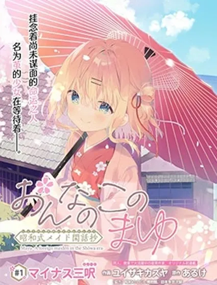 女孩子的繭 昭和式女僕閒話抄