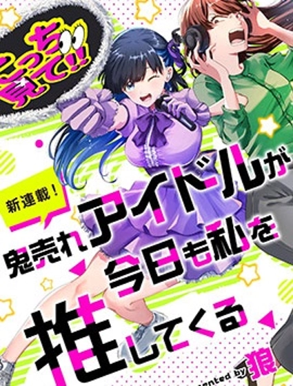 超賣座的偶像今天也推我