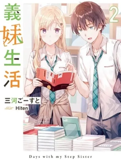 義妹生活連載版