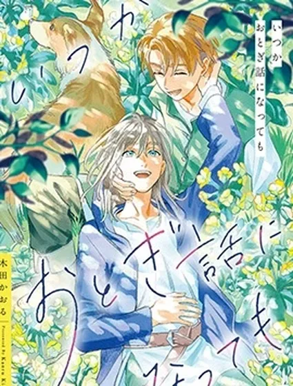 縱使終將化作童話