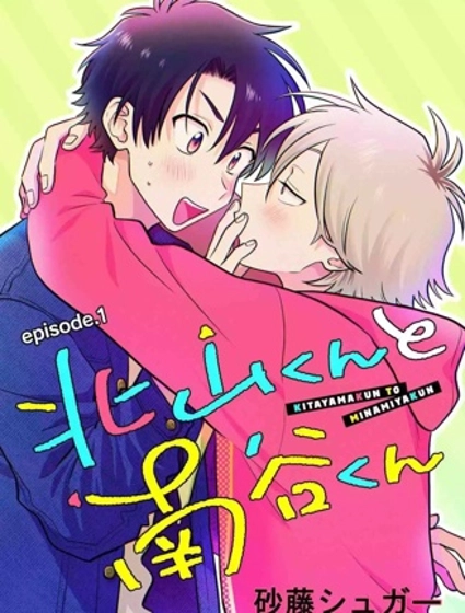 北山君和南谷君