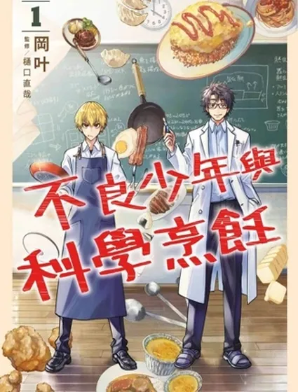 不良少年與科學烹飪