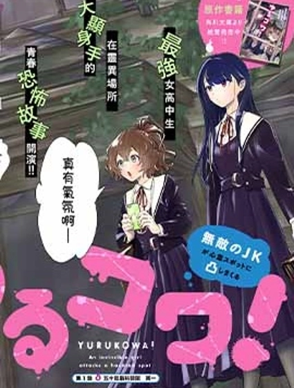 摇曳怪谈！ ~无敌的JK向灵异地点发起突击~