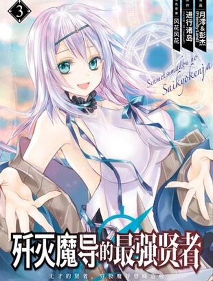 殲滅魔導的最強賢者 無才的賢者，窮極魔導登峰造極