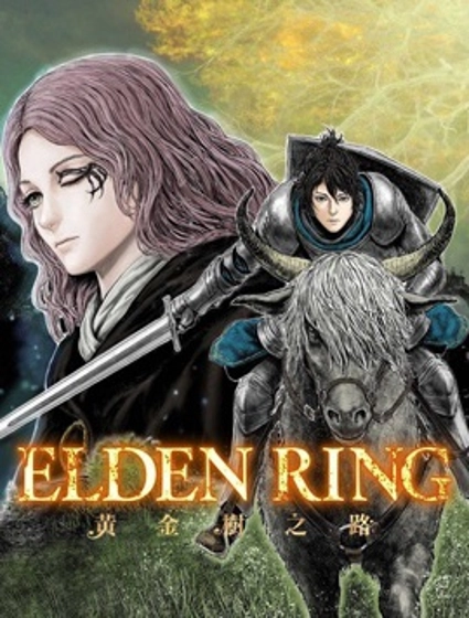 ELDEN RING 黃金樹之路
