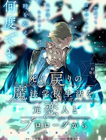 重生後和前戀人從頭開始魔法學校生活※但是好感度為0