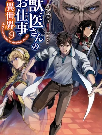 異世界的獸醫事業