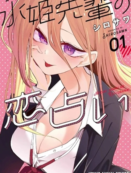 水姬学姐的恋爱占卜