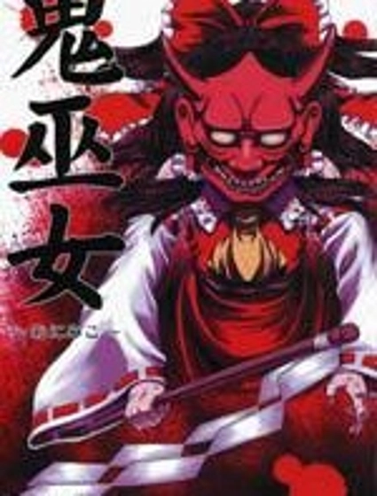 鬼巫女  東方鬼巫女