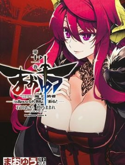 魔王勇者「成為我的東西吧勇者」「我拒絕！」