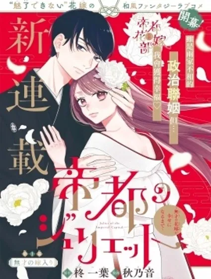 帝都朱麗葉～直到無能的新娘獲得幸福～