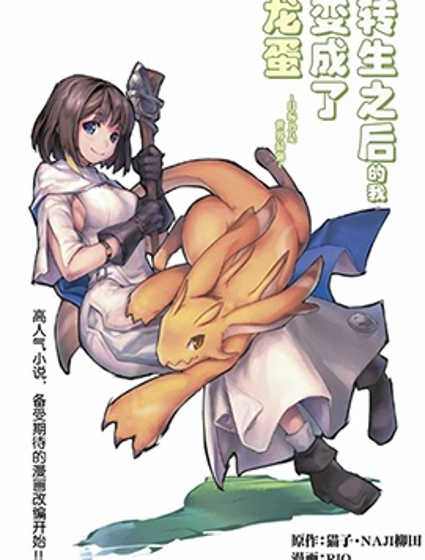 转生之后的我变成了龙蛋~目标乃是世界最强~