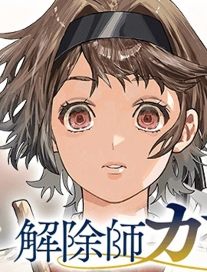 解除師康娜的魔術錄