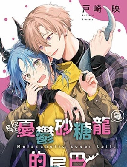 憂鬱砂糖龍的尾巴