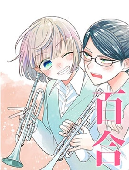 插足百合的男人不如去死！？