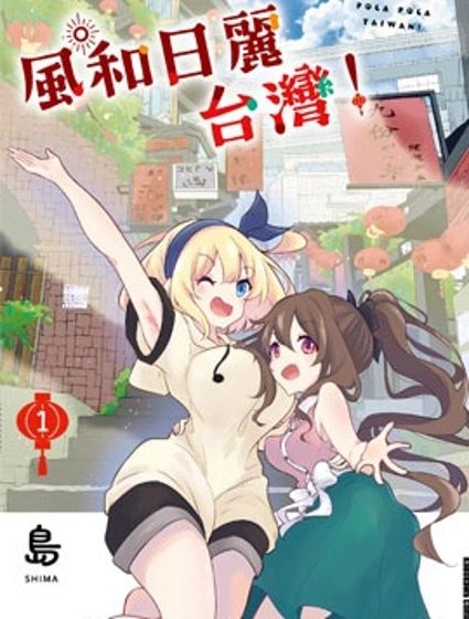 風和日麗台灣