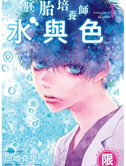 胚胎培養師水與色